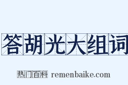 答胡光大组词是什么意思的图片